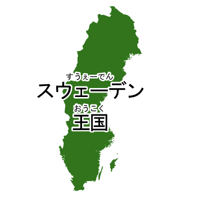 スウェーデン王国無料フリーイラスト｜漢字・ルビあり(緑)